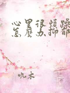 心里很烦躁压抑怎么办抑郁