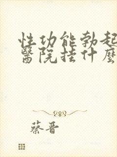 性功能勃起障碍医院挂什么科