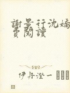 谢景行沈娇娇免费阅读