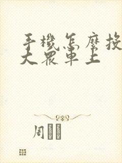 手机怎么投屏到大众车上