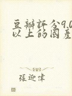 豆瓣评分9.0以上的国产谍战剧