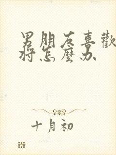 男朋友喜欢打麻将怎么办