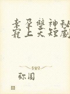 幸孕双神秘爹地宠上天短剧免费全集免费播放