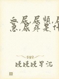 血尿,尿频,尿急,尿疼是什么原因