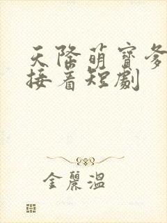 天降萌宝爹地快接着短剧