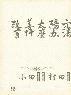 改善太阳穴凹陷有什么办法