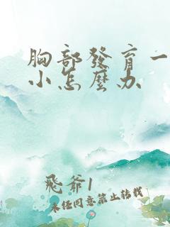 胸部发育一大一小怎么办