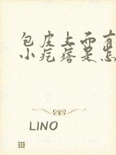 包皮上面有一个小疙瘩是怎么回事