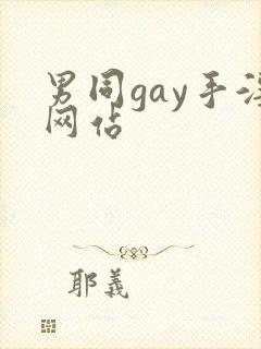 男同gay手淫网站