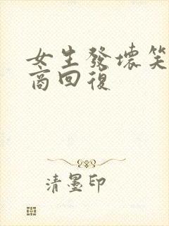 女生发坏笑高情商回复