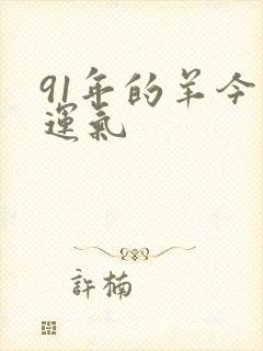 91年的羊今年运气