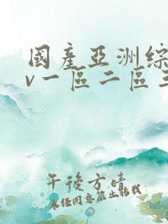 国产亚洲综合av一区二区三区