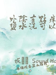 外阴有点痒而用盐水洗可以吗