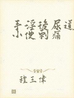 手淫后尿道疼痛小便刺痛