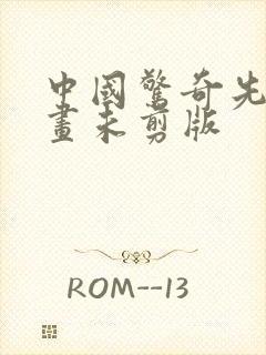 中国惊奇先生漫画未剪版