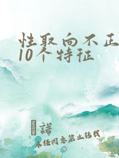 性取向不正常的10个特征