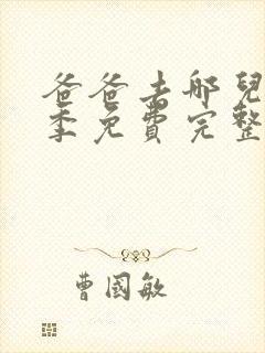 爸爸去哪儿第六季免费完整版