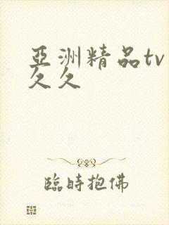 亚洲精品tv 久久