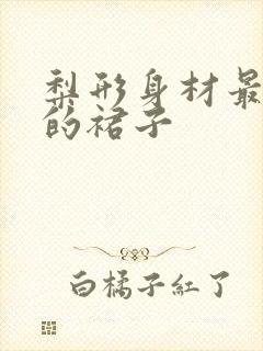 梨形身材最适合的裙子