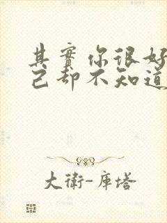 其实你很好你自己却不知道是什么歌