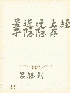 最近晚上经常肚子隐隐疼