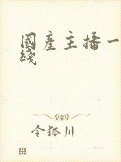 国产主播一区在线