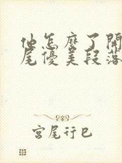 他怎么了开头结尾优美段落