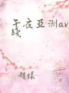 午夜亚洲av在线