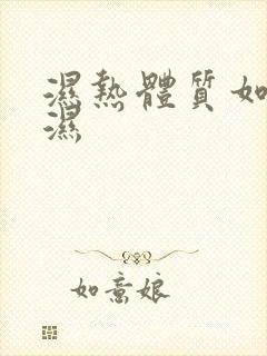 湿热体质如何排湿