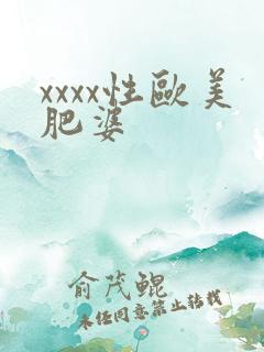 xxxx性欧美肥婆