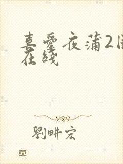 喜爱夜蒲2国语在线