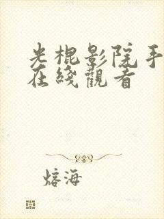 光棍影院手机上在线观看