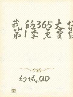 我的365大佬第1季免费观看