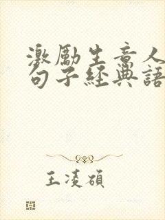 激励生意人心的句子经典语录