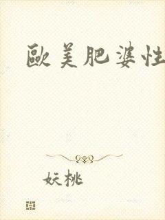 欧美肥婆性视频