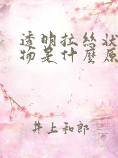 透明拉丝状分泌物是什么原因