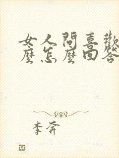 女人问喜欢她什么怎么回答幽默