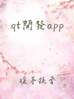 qt开发app