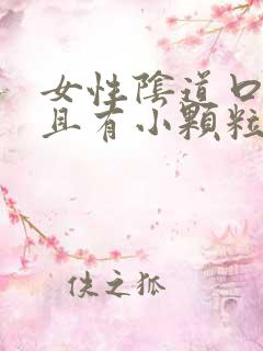 女性阴道口痒并且有小颗粒