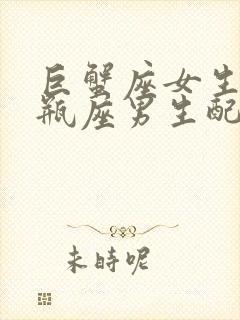 巨蟹座女生和水瓶座男生配对指数