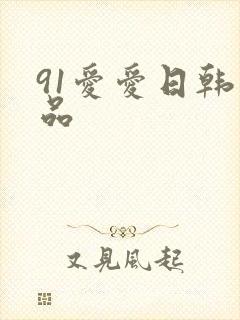 91爱爱日韩精品