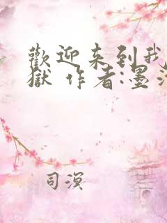 欢迎来到我的地狱 作者:墨泠