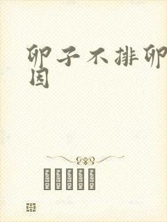 卵子不排卵的原因