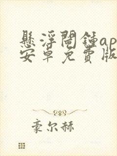 悬浮闹钟app安卓免费版下载