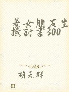 惹女朋友生气的检讨书300