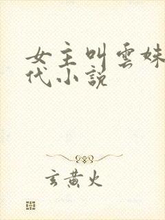 女主叫云姝的古代小说