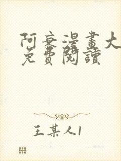 阿衰漫画大全集免费阅读