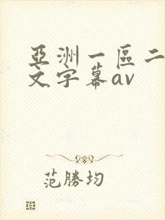 亚洲一区二区中文字幕av