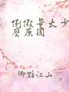 例假量太少是什么原因