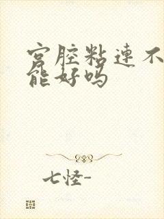 宫腔粘连不治疗能好吗